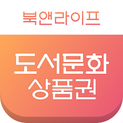 북앤라이프 1 북앤라이프 도서문화상품권 현금화