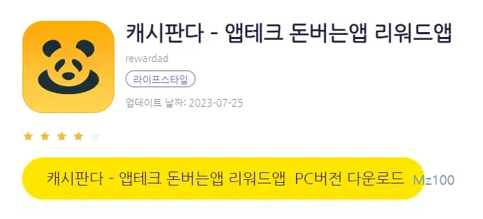 캐시판다 PC 버전