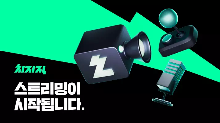 치지직 2 치지직 살펴보기 1