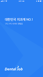 덴탈잡 1 덴탈잡 치과 전문 구인구직 플랫폼