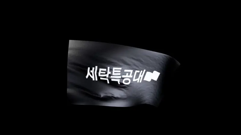 세탁특공대 소개 영상