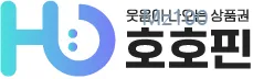 호호핀 홈페이지