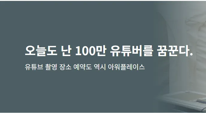 크리에이터 장소 공유 플랫‪폼 아워플레이스 가이드 (장소 등록하는 호스트 및 장소 예약하는 게스트)