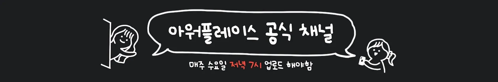 아워플레이스 유튜브 바로가기