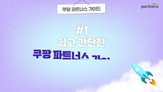 쿠팡 파트너스 1 쿠팡 파트너스 가입 절차 영상