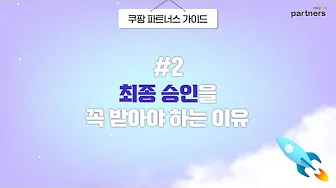 쿠팡 파트너스 13 쿠팡 파트너스 살펴보기 9