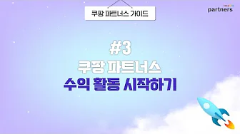 쿠팡 파트너스 14 쿠팡 파트너스 살펴보기 10