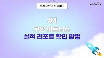 쿠팡 파트너스 15 쿠팡 파트너스 살펴보기 11