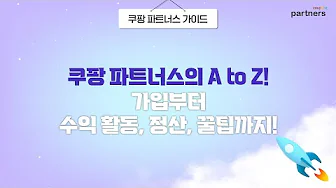 쿠팡 파트너스 16 쿠팡 파트너스 살펴보기 12