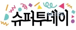 돈 버는 어플 슈퍼투데이
