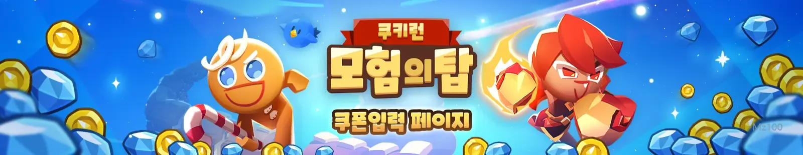 쿠키런 모험의 탑 11 쿠키런 모험의 탑 쿠폰입력페이지