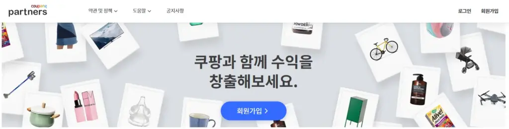쿠팡 파트너스 8 쿠팡 파트너스 살펴보기 6