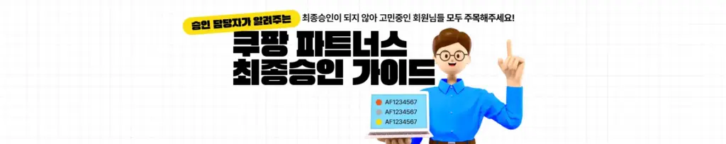 쿠팡 파트너스 9 쿠팡 파트너스 살펴보기 7