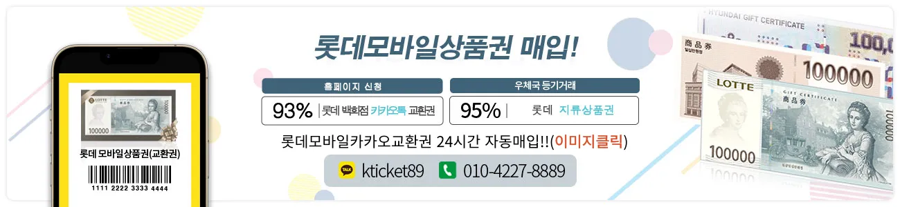 상품권 매입 플랫폼 케이티켓 가이드 (실시간 매입가부터 모바일 앱까지)