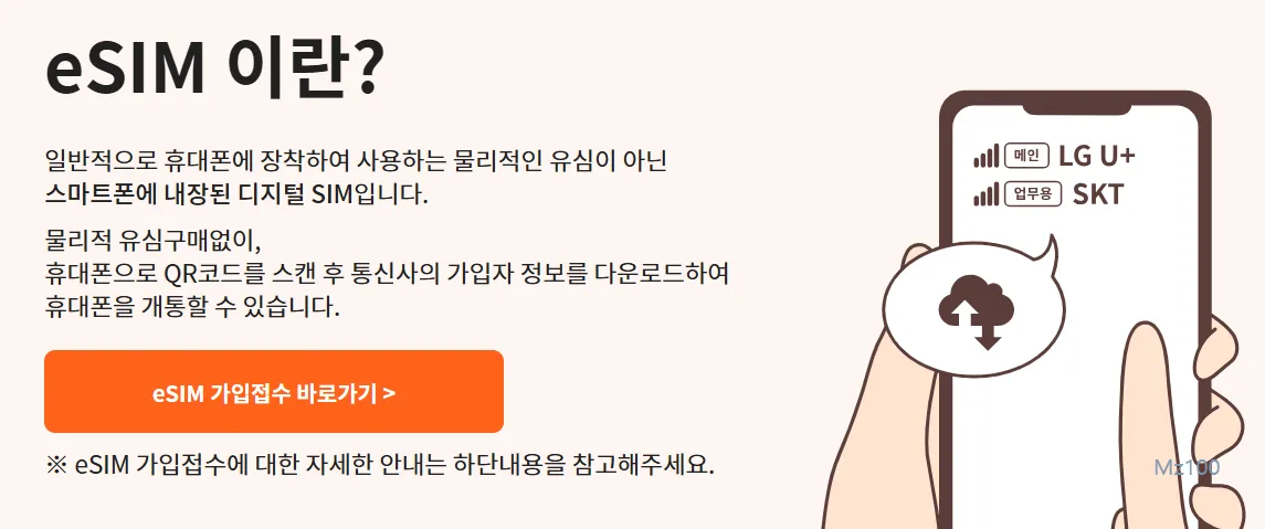 모빙 eSIM 소개 페이지