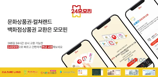 카카오톡 문자 매입 가능한 24모모핀 가이드 (다양한 종류의 문상 현금화)