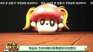 버섯커 키우기 1 버섯커 키우기 공식 유튜브 영상