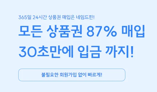 상품권 매입 플랫폼 네임드핀 모바일 PC 버전