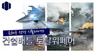 건쉽배틀 토탈워페어 4 건쉽배틀 토탈워페어 살펴보기 3