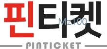 핀티켓 홈페이지