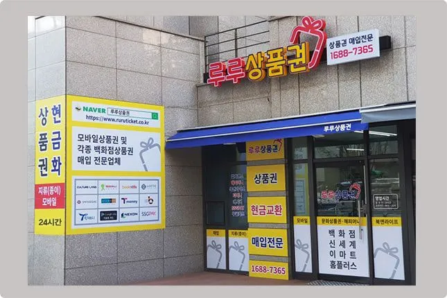 루루상품권 1 상품권 현금 교환 루루상품권 가이드 (온라인부터 오프라인 매장까지)