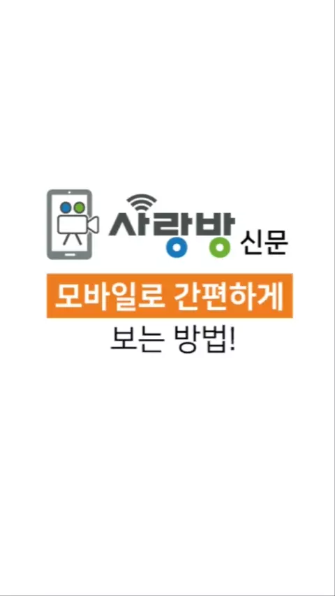 사랑방 신문 1 사랑방 신문 소개 영상