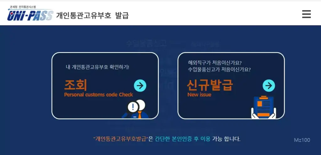 관세청 개인통관고유부호 발급 사이트