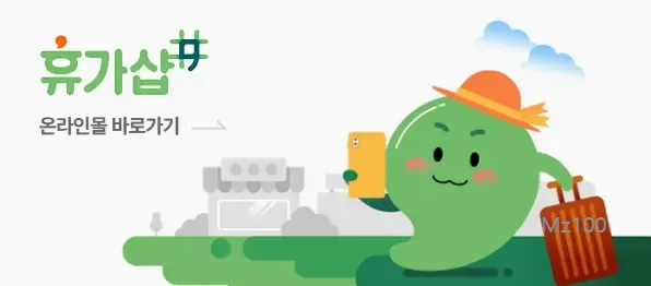 휴가샵 온라인몰