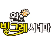 빙그레시네마 1 전남 완도군 작은영화관 빙그레시네마 가이드 (영화 요금부터 영화 예매 방법까지)