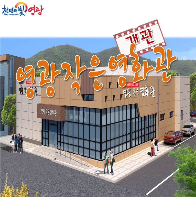 영광작은영화관 1 전남 영광군 유일 영화관 영광작은영화관 가이드 (영화 요금부터 영화 예매 방법까지)