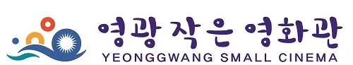 영광작은영화관 2 영광작은영화관 살펴보기 1