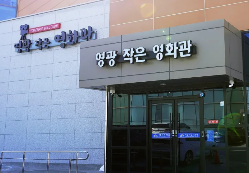 영광작은영화관 4 영광작은영화관 살펴보기 2