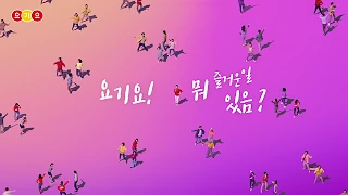 요기요 1 요기요 소개 영상