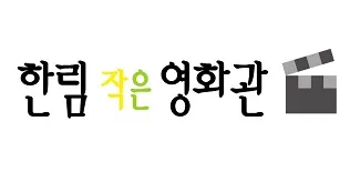 제주 작은영화관 한림작은영화관 가이드 (영화 요금부터 영화 예매 방법까지)