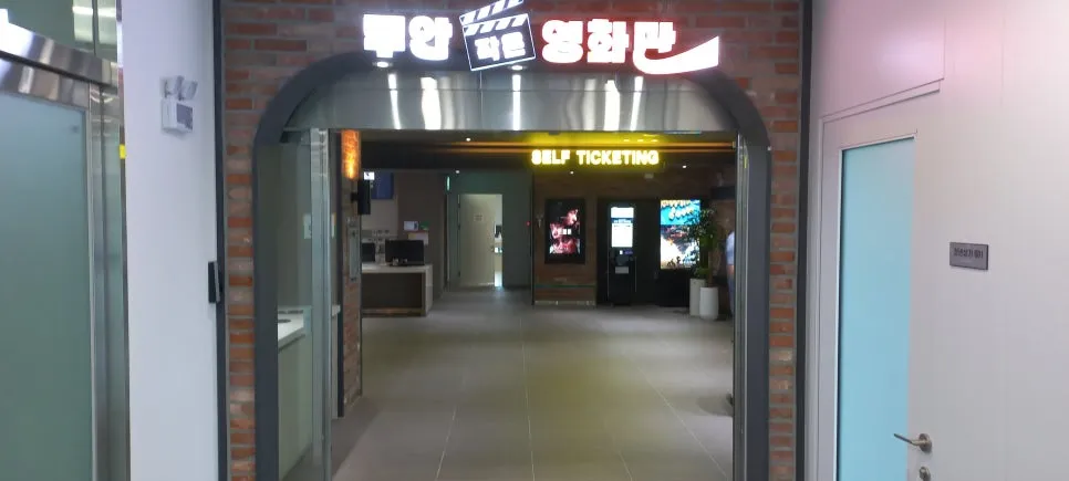 무안작은영화관 4 무안작은영화관 살펴보기 2