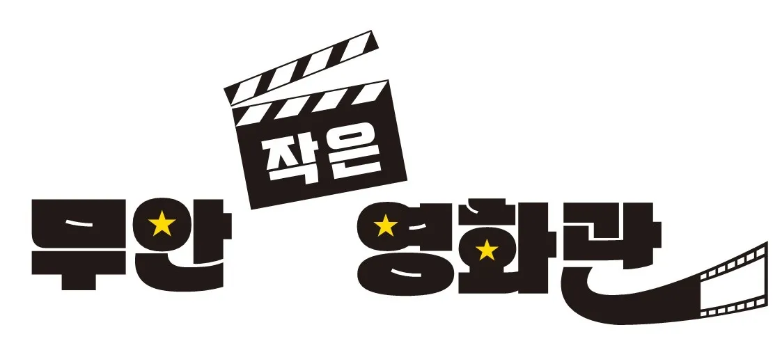 무안작은영화관 1 전남 무안군 유일 영화관 무안작은영화관 가이드 (영화 요금부터 영화 예매 방법까지)