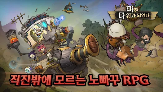 미친 타워가 되었다 노빠구 RPG 6 미친 타워가 되었다 노빠구 RPG 살펴보기 3