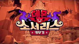 데몬 소서리스 키우기 4 데몬 소서리스 키우기 네이버 라운지