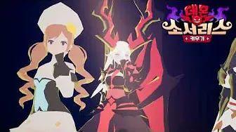 데몬 소서리스 키우기 11 데몬 소서리스 키우기 홈페이지