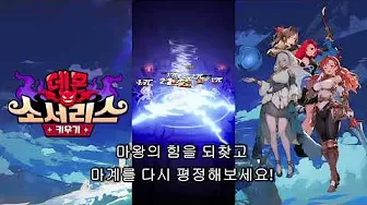 데몬 소서리스 키우기 6 데몬 소서리스 키우기 살펴보기 3