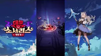 데몬 소서리스 키우기 7 데몬 소서리스 키우기 살펴보기 4