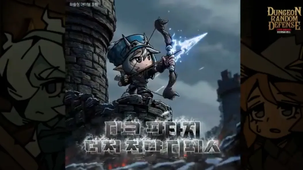 던전랜덤디펜스 가이드 (던전에서 탈출하는 영웅들의 다크 판타지 스토리)