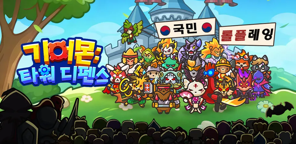 기어몬 타워 디펜스 가이드 (기어 배치와 동물 영웅의 완벽한 조합)