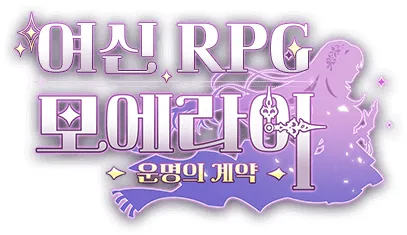 모에라이 운명의 계약 가이드 (쿠폰 공식카페 포함)