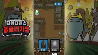 돌굴러가유 타워 디펜스 소개 영상