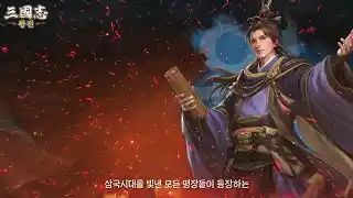 삼국지 왕전 소개 영상