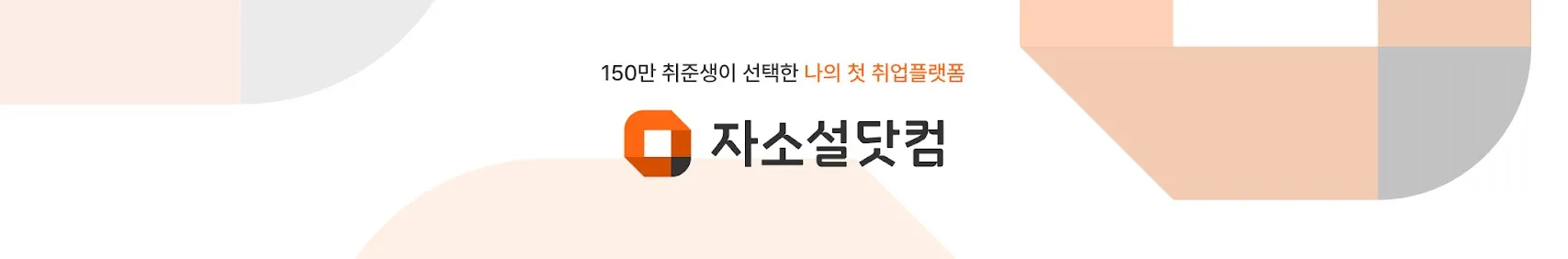 자소설닷컴 홈페이지