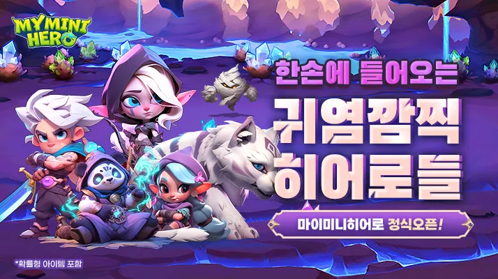 마이 미니 히어로 쿠폰 공식카페 (한손에 들어오는 귀염깜찍 히어로들)