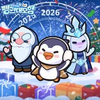 펭귄 대모험 꽁꽁 방어전 가이드 (쿠폰 공식카페 포함)
