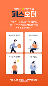 패스오더 1 카페 주문 앱 패스오더 가이드 (패스오더 사용 방법부터 카페 매장 혜택까지)